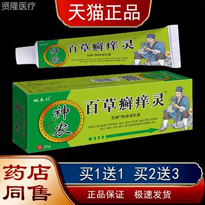 姚本仁神农百癣痒灵乳草膏0g皮肤瘙痒蚊NLC虫咬叮外2用乳膏