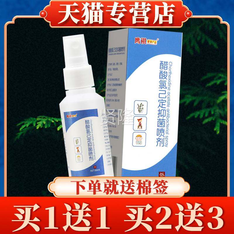 鹰祺康产品酸醋酸健氯已PJW定抑菌喷60ml剂正品官方旗舰店醋氯已