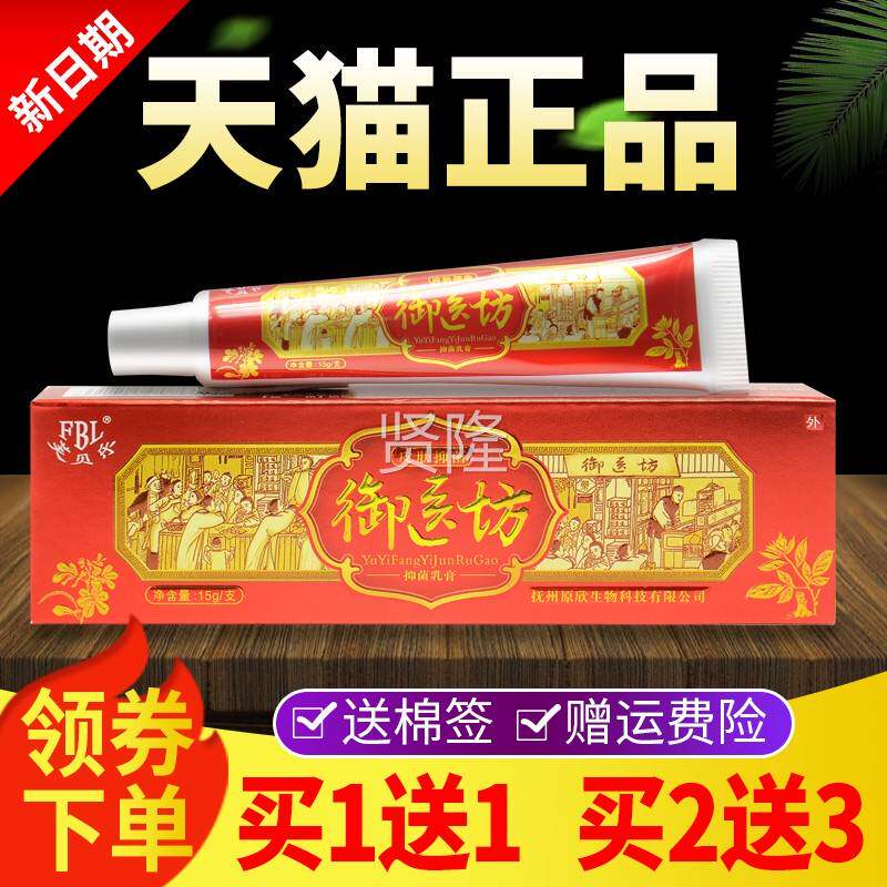 【买芙11送 买2软送URF3】贝乐御医坊抑菌乳膏正品皮肤外用草本膏