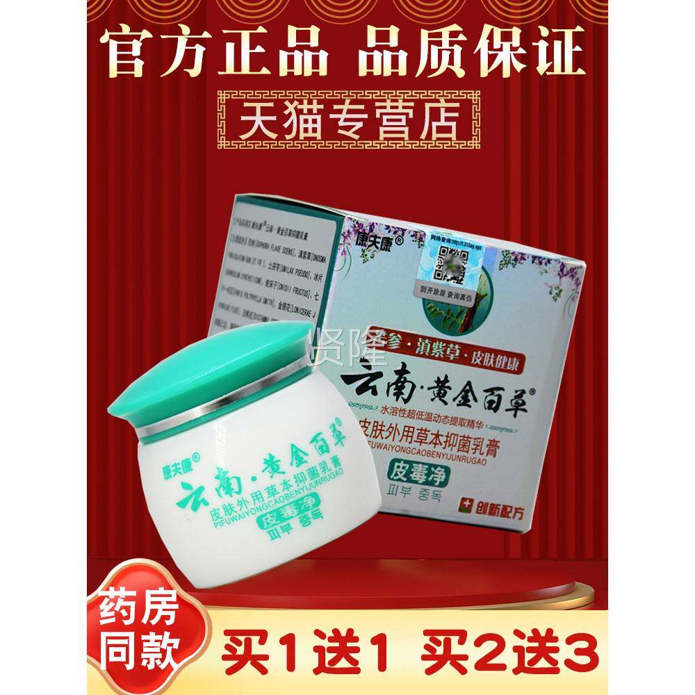 1送云1 康夫康南黄金百草膏买 皮毒净EBZ 皮肤菌乳膏 正品旗舰抑