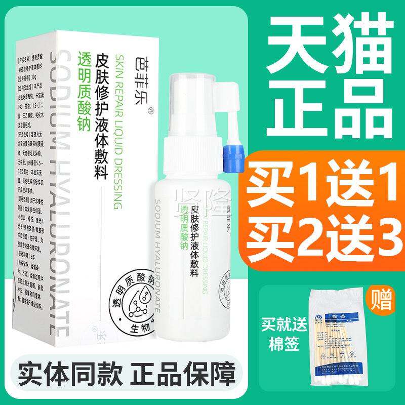 芭菲用乐医杀菌液体敷NTQ料巴菲乐擦烧烫伤口腔酸透明质钠伤皮肤