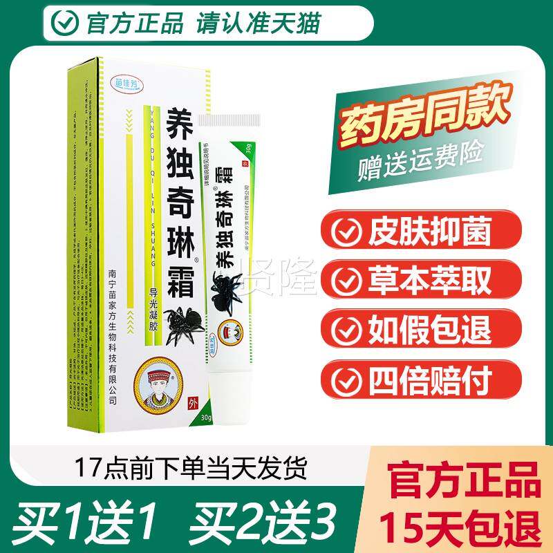 【买草 1送1买 2送】佳芳养独3奇琳苗霜抑菌乳QXJ膏本抑菌软膏正