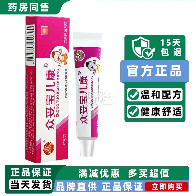 1送1买众妥宝儿康皮 宝宝儿童蚊虫叮咬肤外PAR用抑菌/软膏