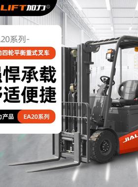 JIALIFT加力EA20全电动四轮平衡重式叉车座驾式小体积2吨3米叉车