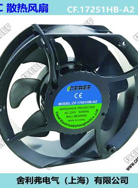 舍利弗CEREF 椭圆形散热风扇 17251散热扇 机柜风扇 CF.17251HB-A