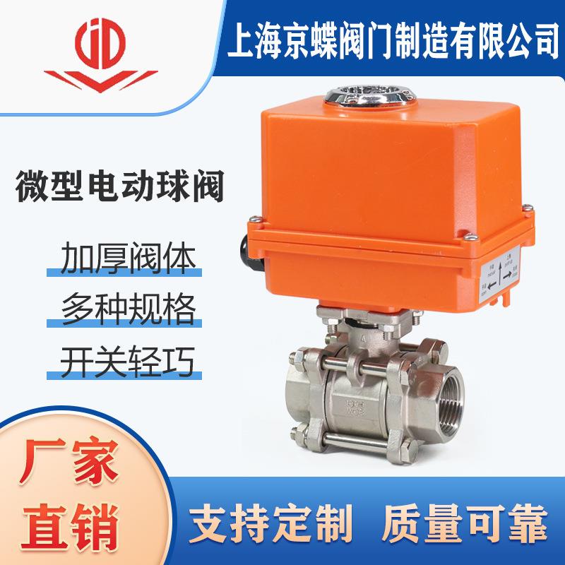 上海京蝶 沪工 良工标一不锈钢三片式微型开关调节型电动丝扣球阀