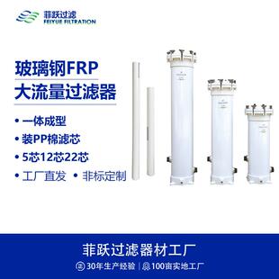 菲跃FRP玻璃钢多芯过滤器 5芯12芯22芯40寸PP熔喷滤芯精密过滤器