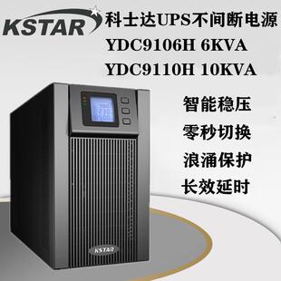 KSTAR科士达UPS电源YDC9106H 不间断电源6KVA/4800W机房后备电源