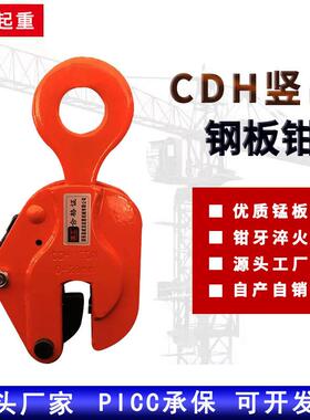 CDH型钢板起重钳竖吊夹子合金钢吊钩1T/2t/3吨/5T/8T/10T夹钳吊具