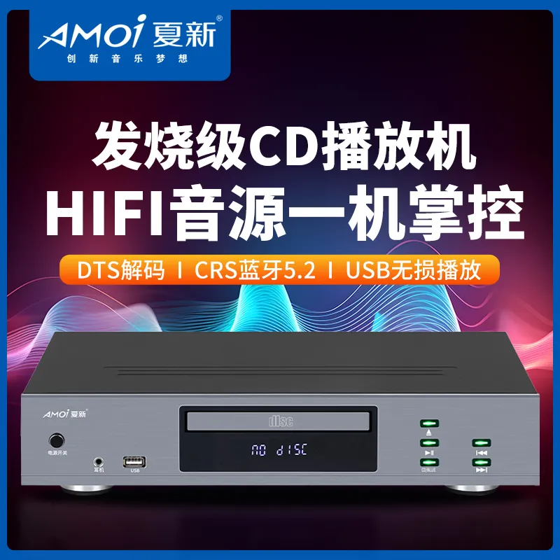 夏新纯CD机家用发烧HIFI专业无损U盘蓝牙光纤同轴DTS解码播放机器