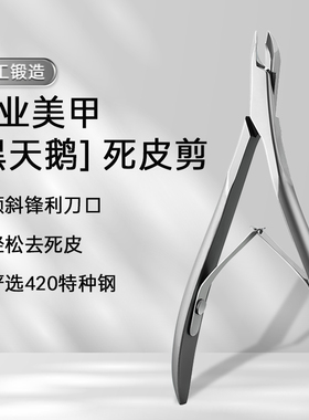 Munxu死皮剪黑天鹅死皮钳