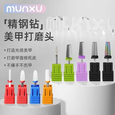 Munxu精钢钻美甲打磨头钨钢陶瓷