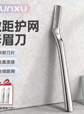 Munxu修眉刀手动刮眉刀锋利顺滑