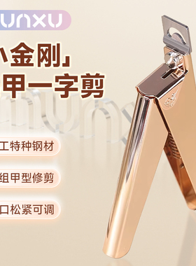 Munxu美甲一字剪美甲店专用