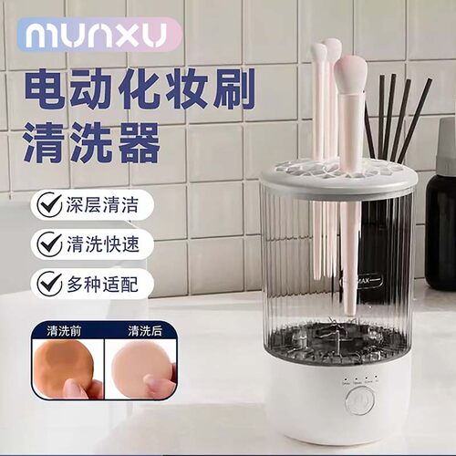Munxu化妆刷清洗机全自动清洗