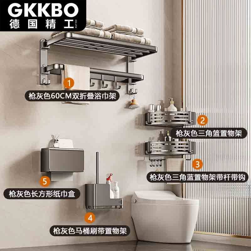【GKKBO德国精工】带钩套装免打孔毛巾架太空铝置物架卫生间