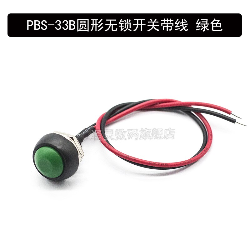 无锁自复位开关带线PBS-33B小型防水按钮圆形点动电源按键 孔12mm