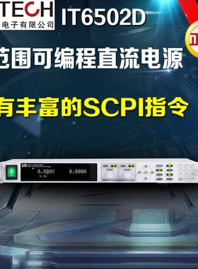 IT6502D大功率i直流电源IT6512A-IT6513A-IT6514C-IT6515D