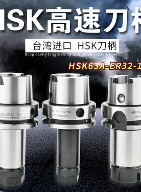 台湾进口HSK63A刀柄 ER32-SK16系列高精高速刀柄铣刀CNC加工中心