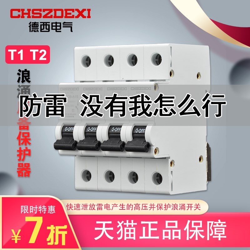 T1一级SPD浪涌后备保护器SCB后置电涌防护装置380V保护器装置