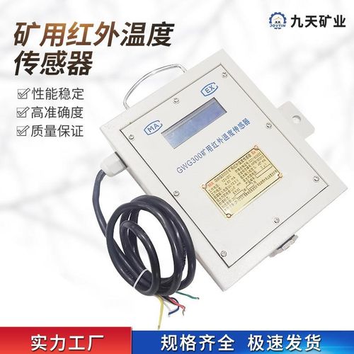 矿用红外温度传感器GWG300 使用灵活 安装简单 红外温度传感器