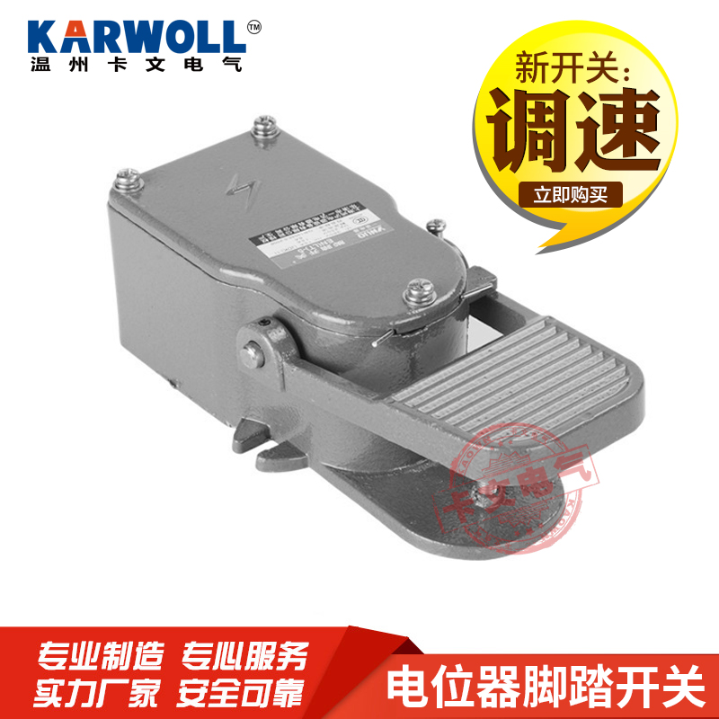 设备4.7K 10K脚踏调速开关 无级变速电位器脚踏开关可带微动型