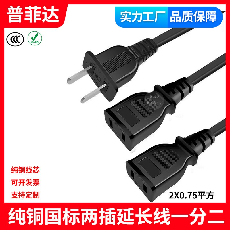 国标两插延长线一分二电源线公对母两孔1J拖2充电器监控电动车加