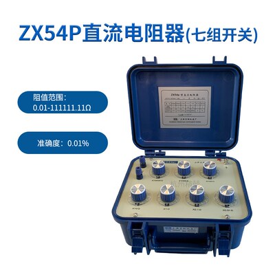 上海正阳 ZX54P 澄洋ZX54直流电阻器电阻箱七组开关 准确度0.01级