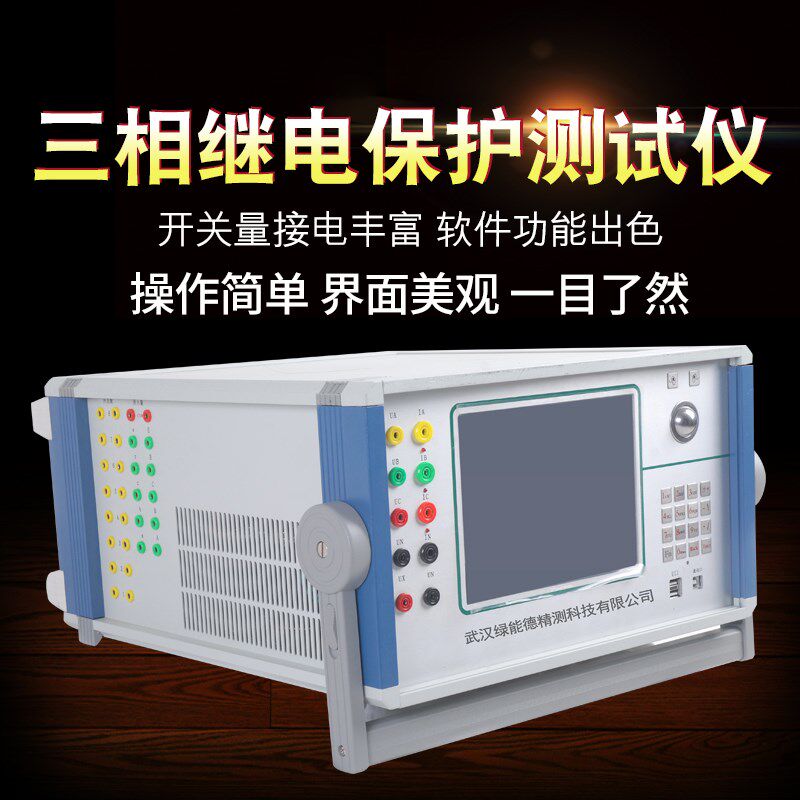 LHT-702 三相继电保护测试仪 新型小型 电力测试仪高精度 继保仪