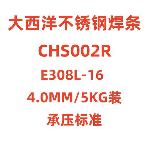 大西洋CHS102R不锈钢焊条A022A302A402A412A2209A132承压E308-16