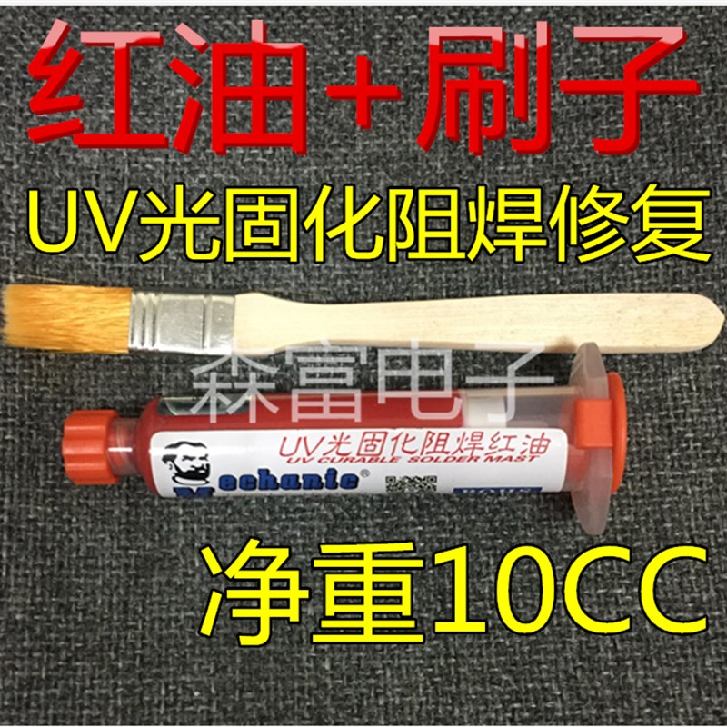 紫外光绿油灯 阻焊层修复绿油 电路板保护漆 UV光固化风干pcb绝缘