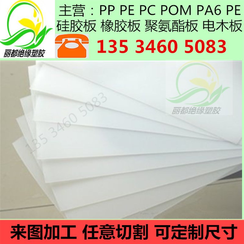 纯pp板材 聚丙烯 水箱板切菜板 冲床垫板 有塑料PE板 置物架垫板
