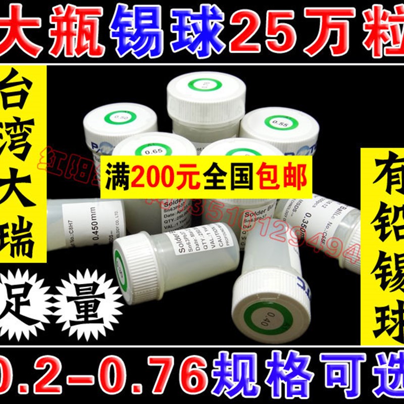 25万粒 台湾大瑞BGA锡球 锡珠0.3 0.4 0.5 0.6 0.76mm等 11种选购