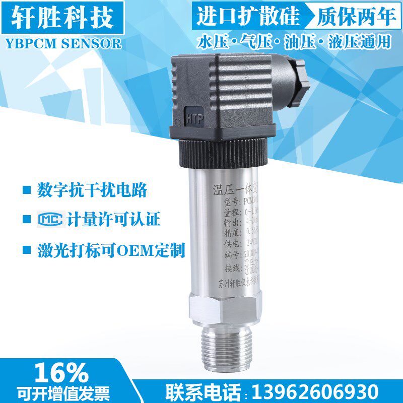 PCM300PT温度压力一体压力变送器4-20mA温压一体压力变送器传感器