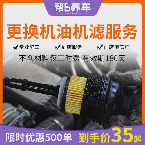 【帮5养车】全国更换机油机滤服务 汽车小保养工时费 换机油服务