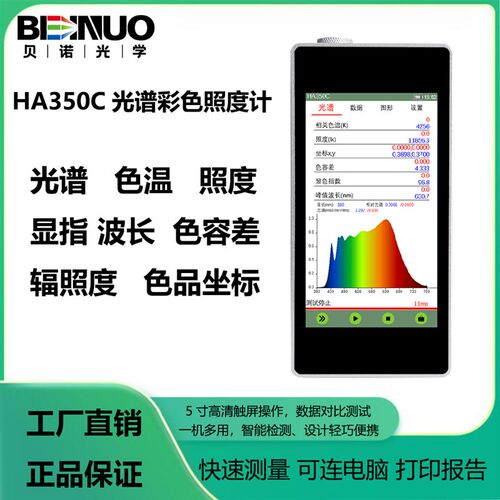 贝诺光谱照度计HA350C 浙江省光学仪器厂家直销 光谱仪色温测试仪
