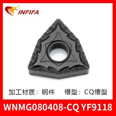英飞凡数控车刀片加工钢件WNMG/TNMG/CNMG/VNMG/DNMG/SNMGYF9118