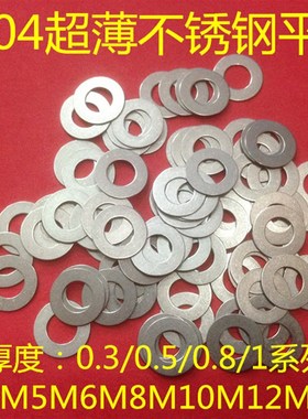 304超薄不锈钢平垫圈M10M12M14M15X0.3/0.5/0.8/1MM小外径垫片