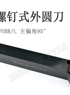 数控车刀杆95度S型外圆刀杆SVUBL/R 1616H16/2020K16螺钉式外圆刀