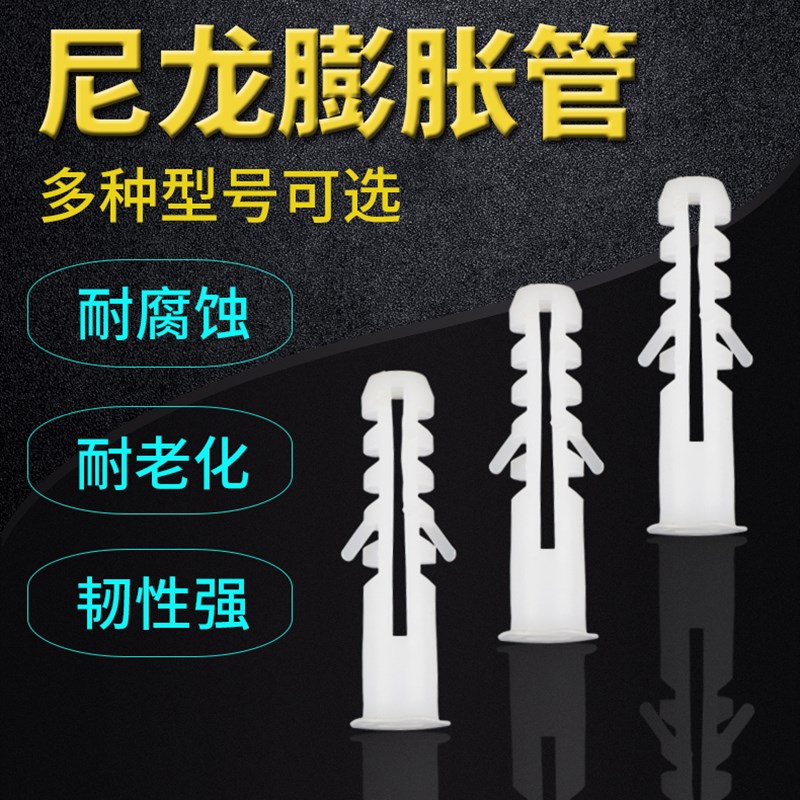 膨胀管尼龙膨胀螺丝螺栓10mm白色胶塞墙塞500只小黄鱼塑料膨胀管