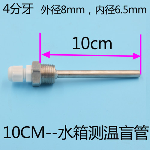不锈钢304四分螺纹水箱管道防水测温盲管温度探头传感器保护套管