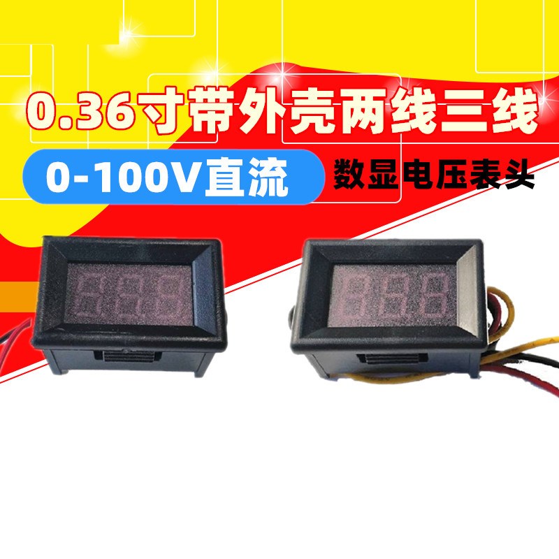 0.36寸带外壳两线2.5-30V三线0-100V直流电压表 数字数显电压表头