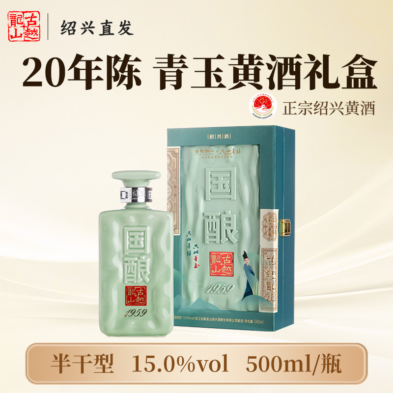 古越龙山绍兴黄酒二十年陈国酿青玉500ml礼盒装加饭糯米花雕老酒