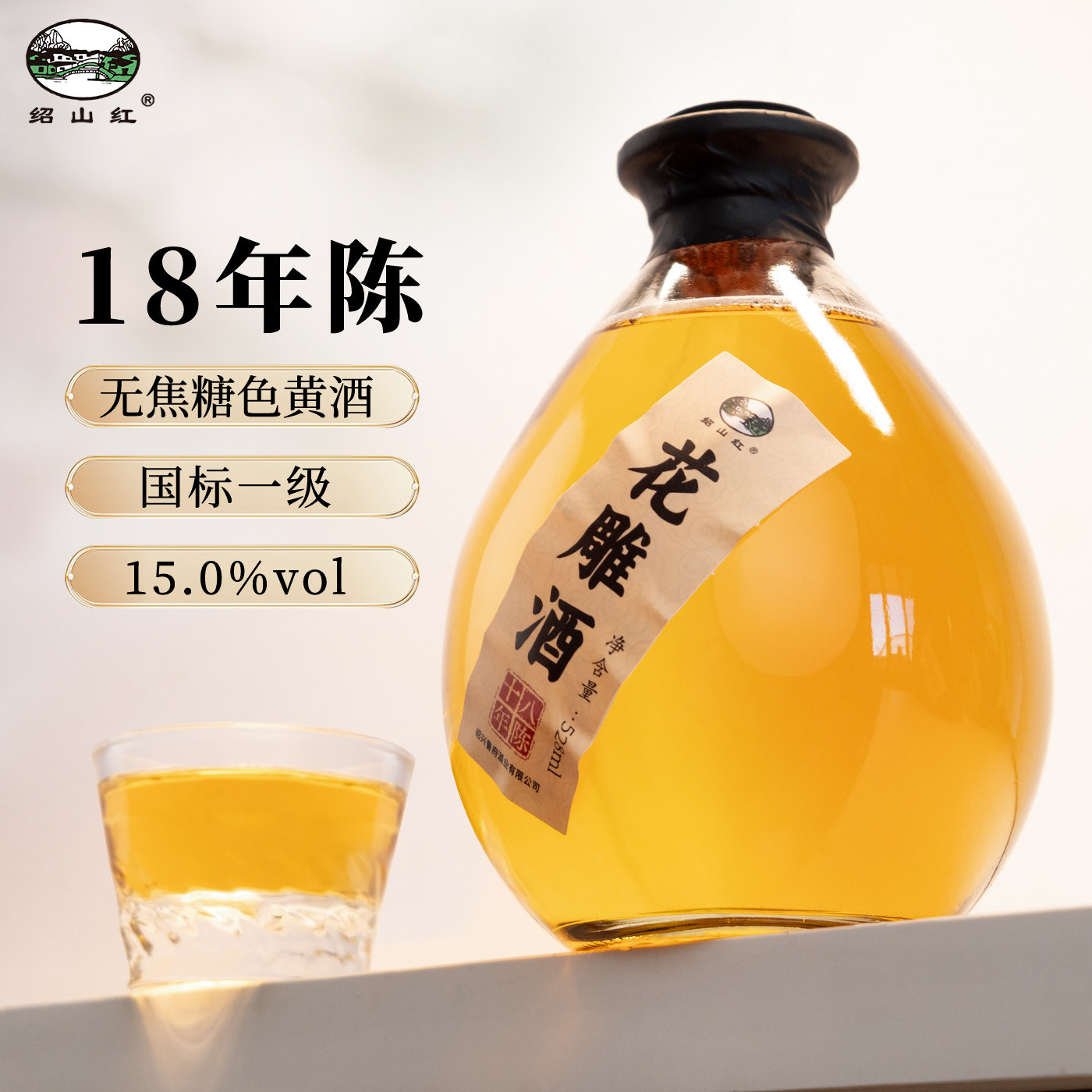 绍山红绍兴老黄酒18年陈酿本色原酒528ml坛装无焦糖色加饭花雕酒