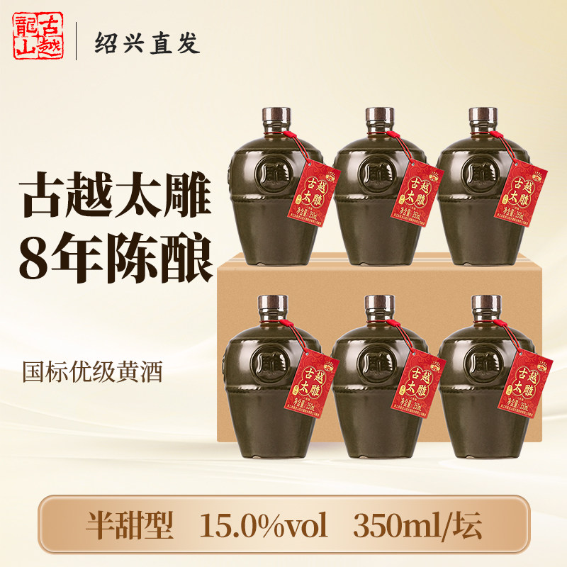 古越龙山绍兴老黄酒古越太雕八年350ml坛装整箱半甜型善酿糯米酒