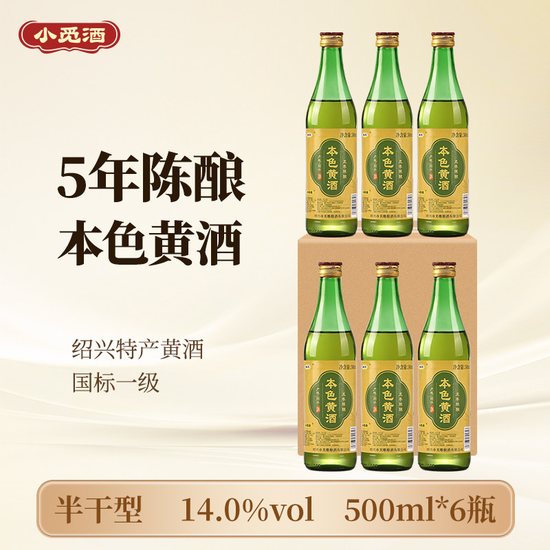绍兴特产黄酒小觅酒无焦糖色五年陈500ml瓶装整箱本色加饭花雕酒