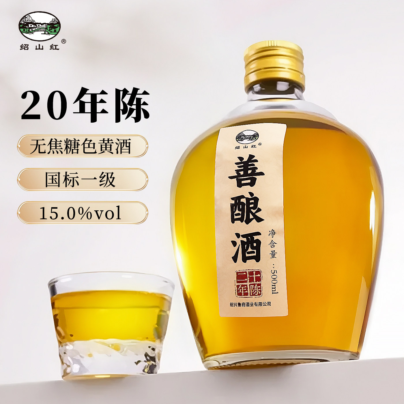 绍山红绍兴老黄酒20年陈酿本色原酒500ml坛装无焦糖色善酿花雕酒