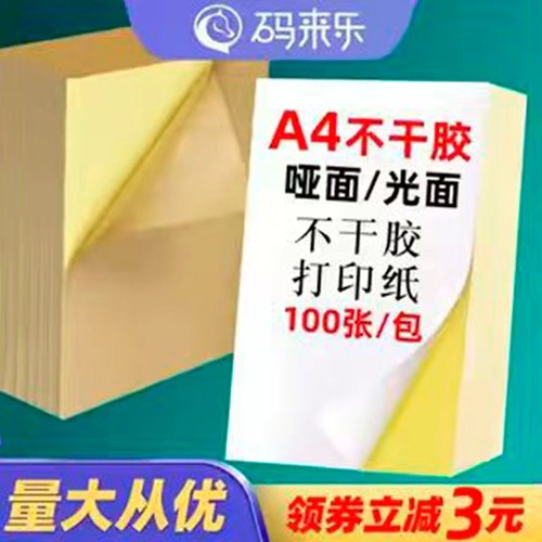 不干胶A4a4贴纸不干胶