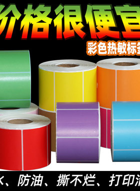 码来乐彩色三防热敏标签打印纸超市价货架空白食品贴纸条码印刷60*40x30 50 70 80 100*100 150不干胶条码纸