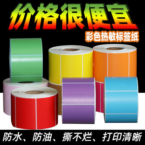 标签纸彩色三防热敏量大从优